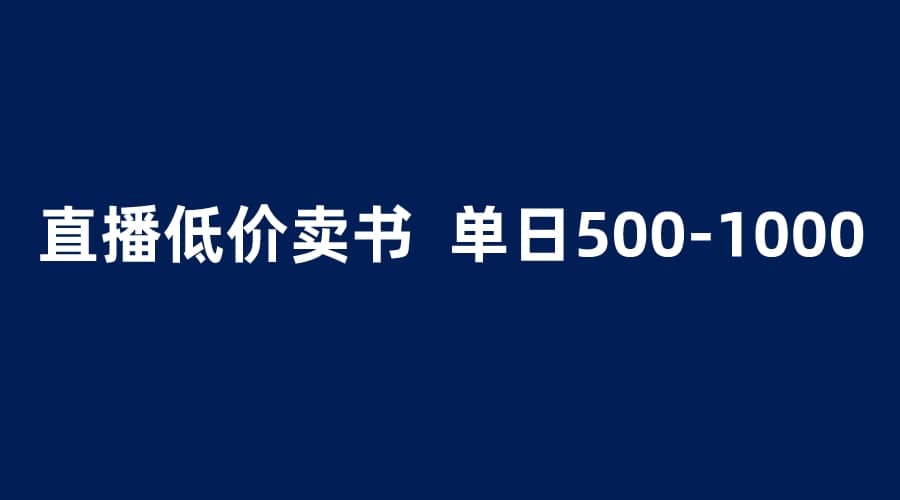 抖音半无人直播，1.99元卖书项目，简单操作轻松日入500＋-鬼谷创业网