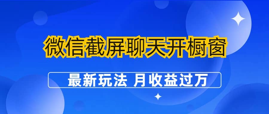 微信截屏聊天开橱窗卖女性用品：最新玩法 月收益过万-鬼谷创业网