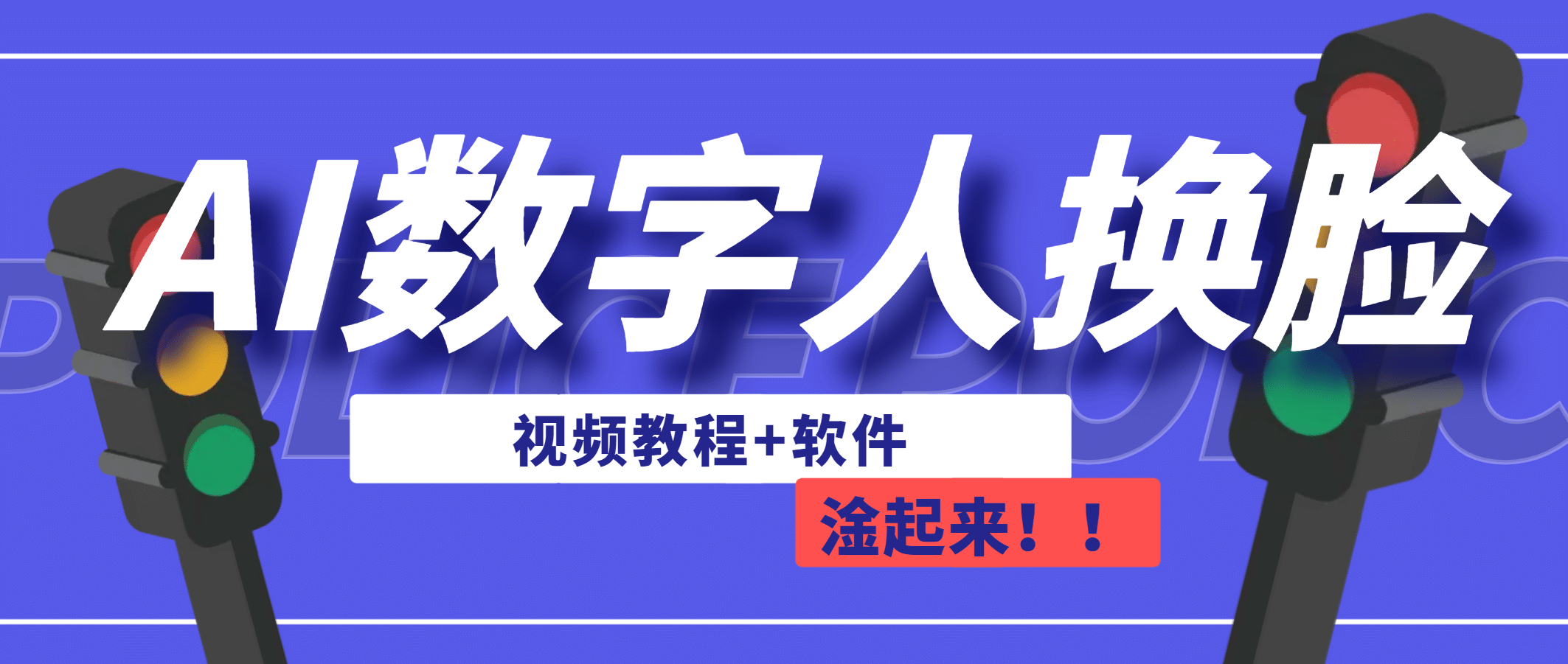 AI数字人换脸，可做直播（教程+软件）-鬼谷创业网