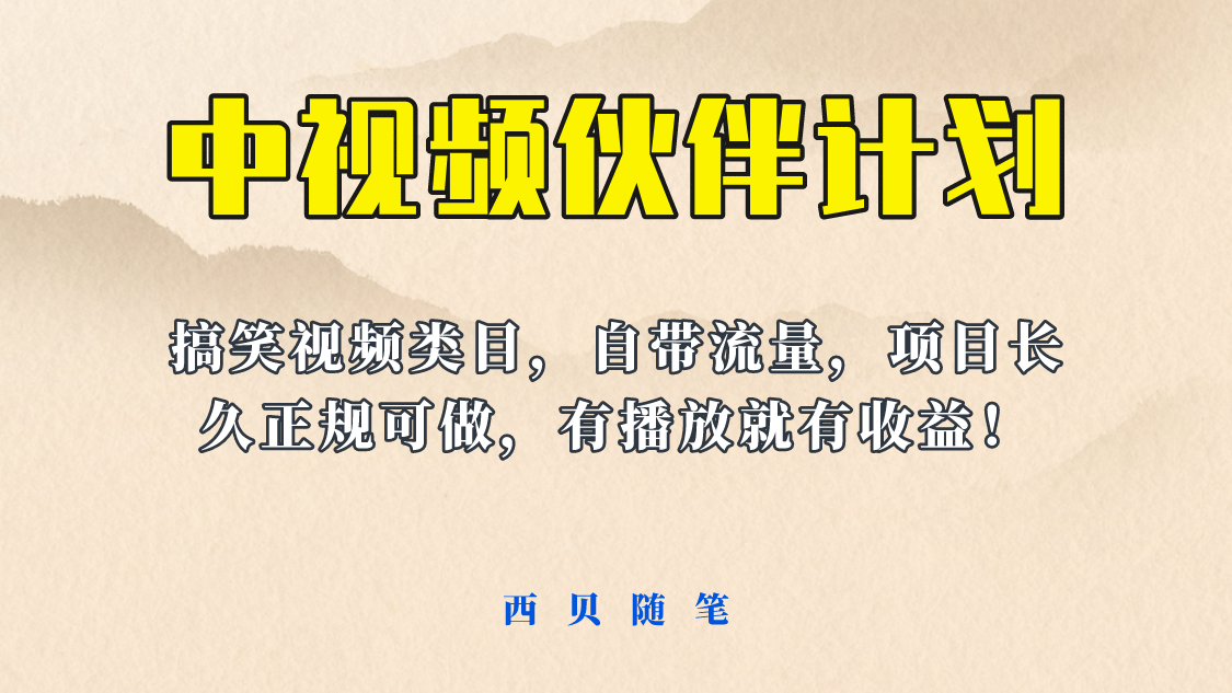 中视频伙伴计划玩法！长久正规稳定，有播放就有收益！搞笑类目自带流量-鬼谷创业网