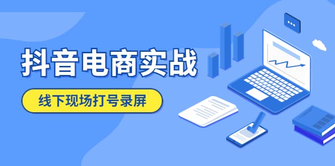 抖音电商实战5月10号线下现场打号录屏，从100多人录的，总共41分钟-鬼谷创业网