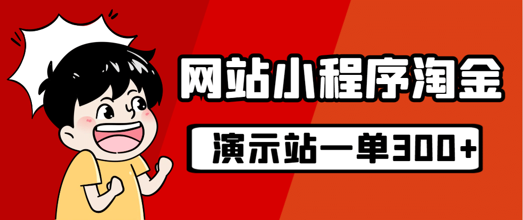 源码站淘金玩法，20个演示站一个月收入近1.5W带实操-鬼谷创业网