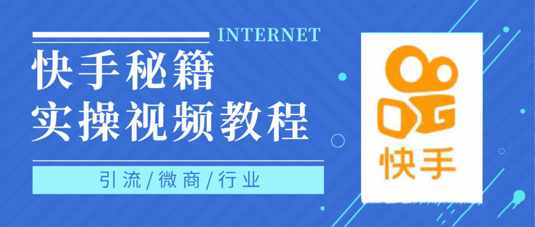 快手上热门秘籍视频教程，0基础学会掌握快手短视频上热门规律-鬼谷创业网