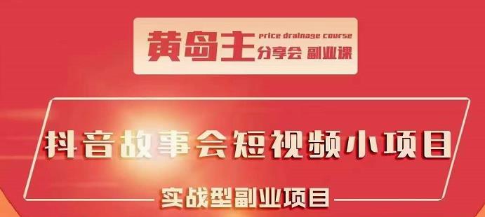 抖音故事会短视频涨粉训练营，多种变现建议，目前红利期比较容易热门-鬼谷创业网