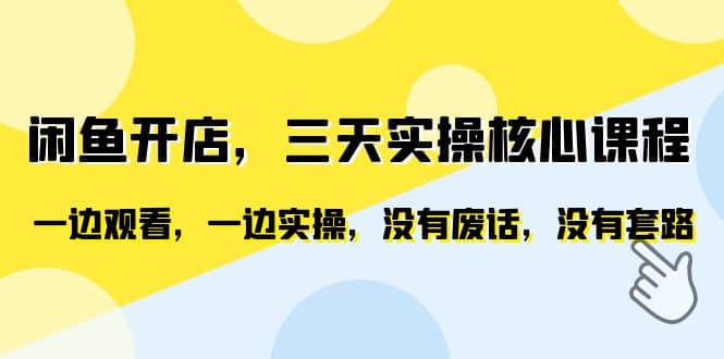 闲鱼开店，三天实操核心课程，一边观看，一边实操，没有废话，没有套路-鬼谷创业网