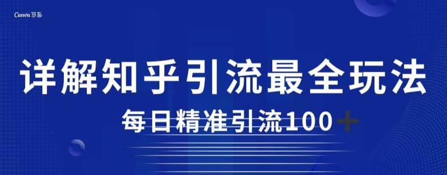 详解知乎引流最全玩法，每日精准引流100+【揭秘】-鬼谷创业网