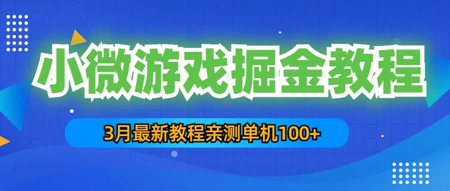 3月最新小微游戏掘金教程：单人可操作5-10台手机-鬼谷创业网