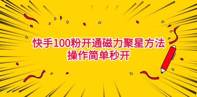 最新外面收费398的快手100粉开通磁力聚星方法操作简单秒开-鬼谷创业网