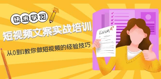 短视频文案实战培训：从0到1教你做短视频的经验技巧（19节课）-鬼谷创业网