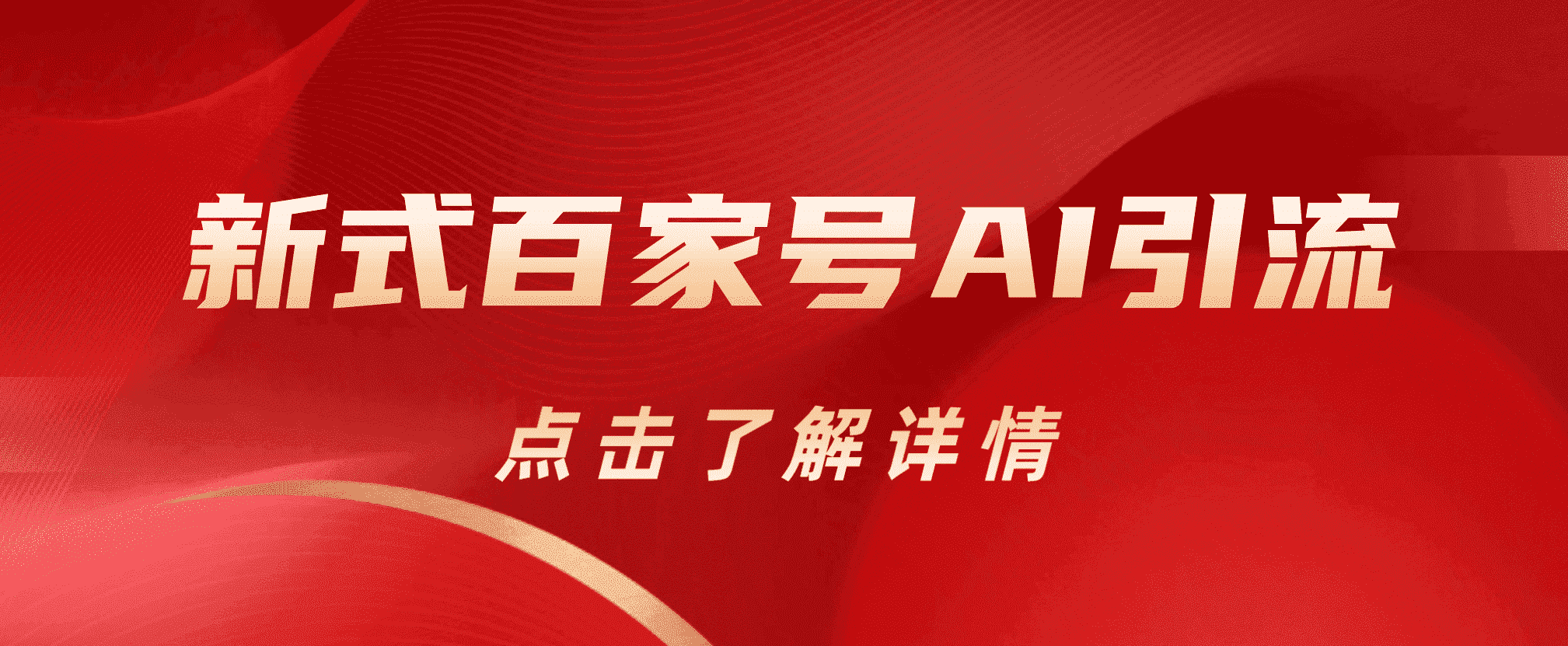 新式百家号AI引流，实测日引流200+，VX都频繁了-鬼谷创业网