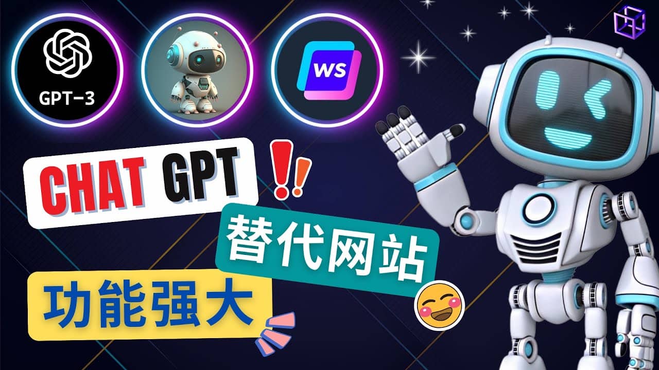 Ai聊天工具ChatGPT的替代网站，3大功能强大的人工智能工具-鬼谷创业网