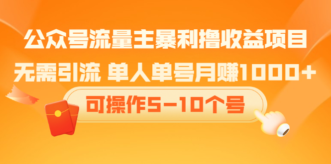 公众号流量主暴利撸收益项目，空闲时间操作-鬼谷创业网