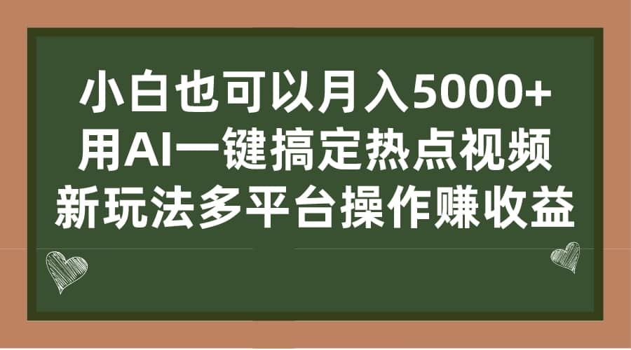 小白也可以月入5000+， 用AI一键搞定热点视频， 新玩法多平台操作赚收益-鬼谷创业网