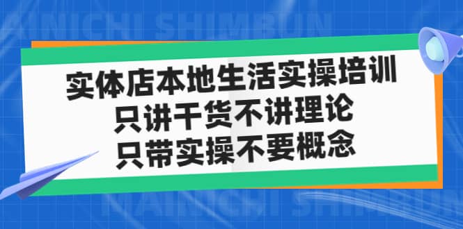 实体店本地生活实操培训，只讲干货不讲理论，只带实操不要概念（12节课）-鬼谷创业网