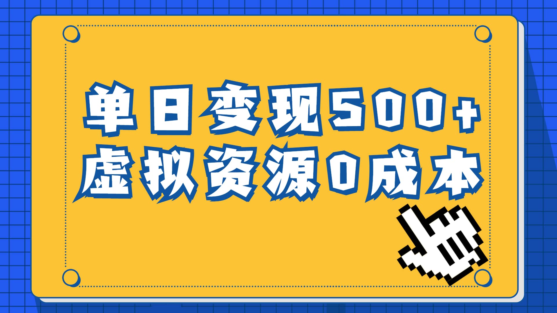 一单29.9元，通过育儿纪录片单日变现500+，一部手机即可操作，0成本变现-鬼谷创业网