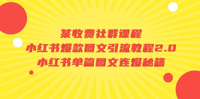 某收费社群课程：小红书爆款图文引流教程2.0+小红书单篇图文连爆秘籍-鬼谷创业网