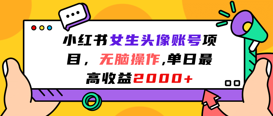 小红书女生头像账号项目，无脑操作，单日最高收益2000+-鬼谷创业网