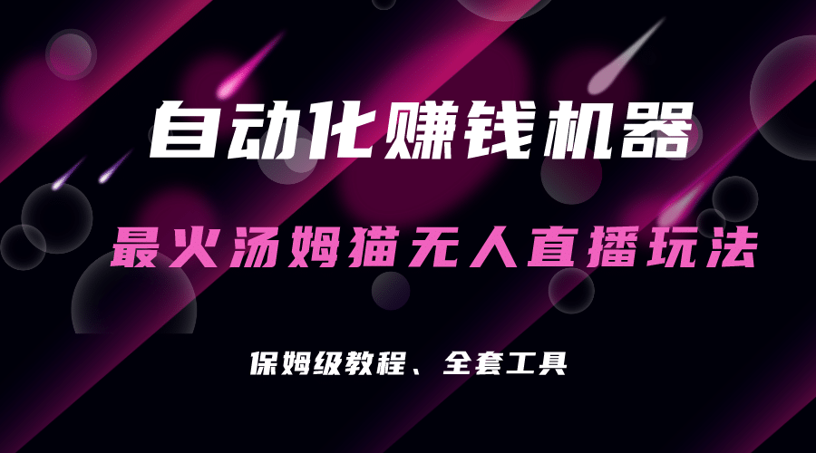 自动化赚钱机器，汤姆猫无人直播玩法，每日躺赚3位数-鬼谷创业网