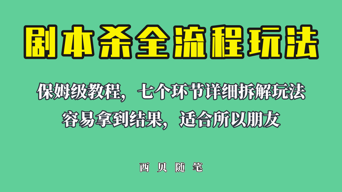 适合所有朋友的剧本杀全流程玩法，虚拟资源单天200-500收溢！-鬼谷创业网