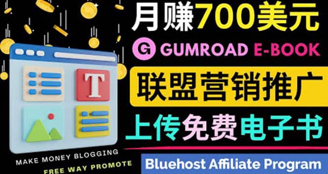 通过虚拟商品交易平台Gumroad，发布免费电子书 并推广自己的联盟营销链赚钱-鬼谷创业网