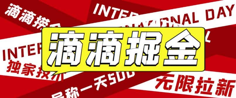 外面卖888很火的滴滴掘金项目 号称一天收益500+【详细文字步骤+教学视频】-鬼谷创业网