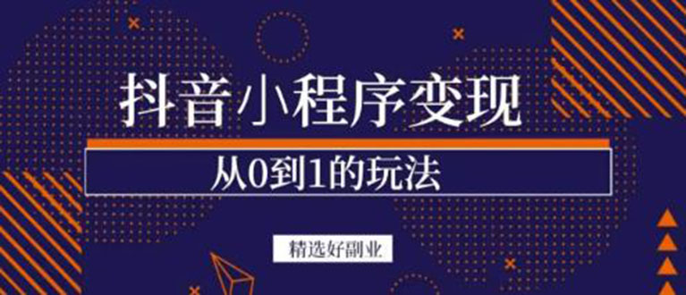 抖音小程序一个能日入300+的副业项目，变现、起号、素材、剪辑-鬼谷创业网