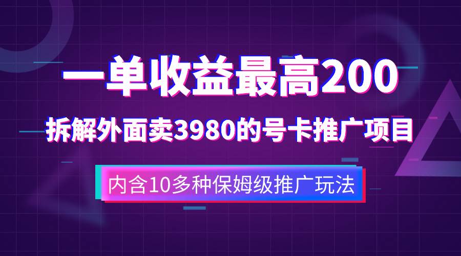 一单收益200+拆解外面卖3980手机号卡推广项目（内含10多种保姆级推广玩法）-鬼谷创业网