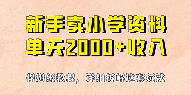 我如何通过卖小学资料，实现单天2000+，实操项目，保姆级教程+资料+工具-鬼谷创业网