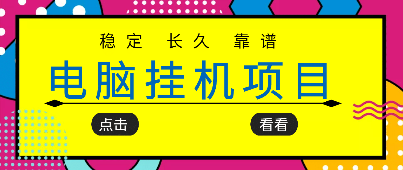 挂机项目追求者的福音，稳定长期靠谱的电脑挂机项目，实操5年 稳定月入几百-鬼谷创业网