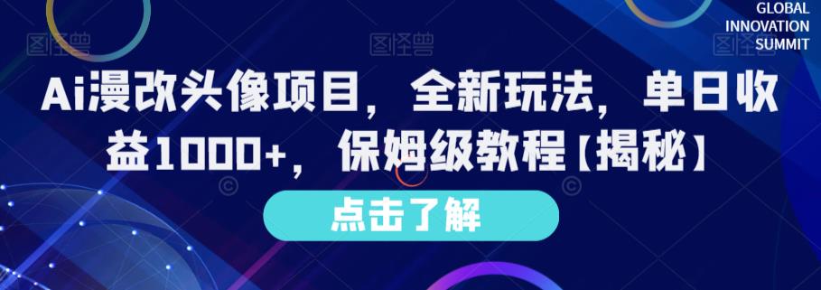 Ai漫改头像项目，全新玩法，单日收益1000+，保姆级教程【揭秘】-鬼谷创业网