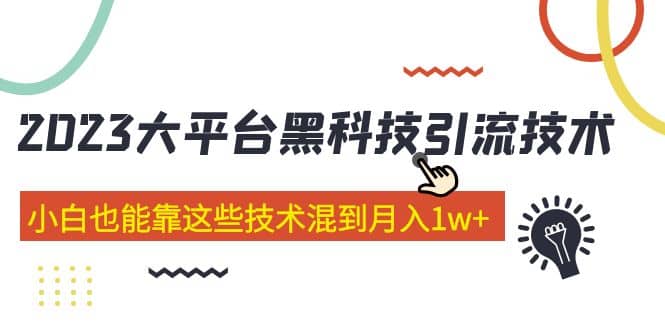 价值4899的2023大平台黑科技引流技术 29节课-鬼谷创业网