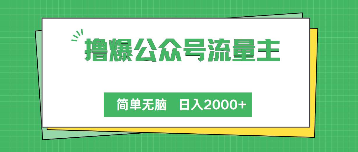 撸爆公众号流量主，简单无脑，单日变现2000+-鬼谷创业网