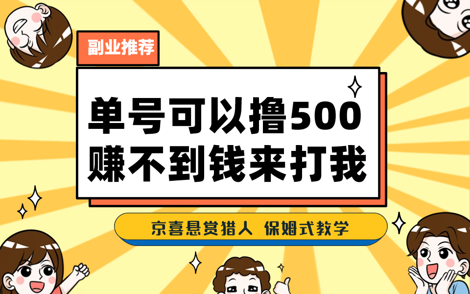 一号撸500，最新拉新app！赚不到钱你来打我！京喜最强悬赏猎人！保姆式教学-鬼谷创业网