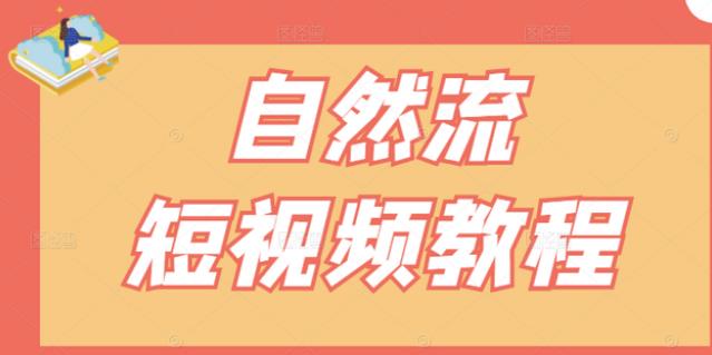 【瑶瑶短视频】自然流短视频教程，让你更快理解做自然流视频的精髓-鬼谷创业网