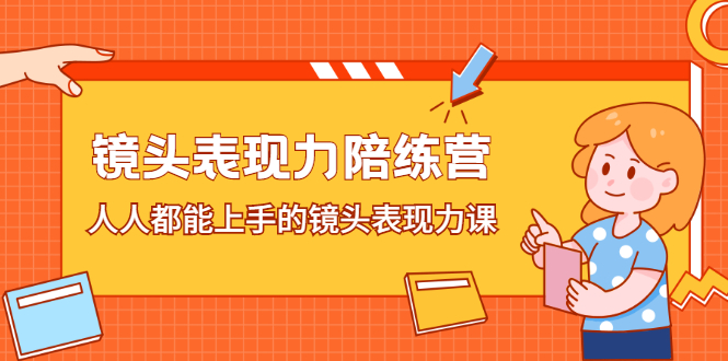 镜头表现力陪练营，人人都能上手的镜头表现力课-鬼谷创业网