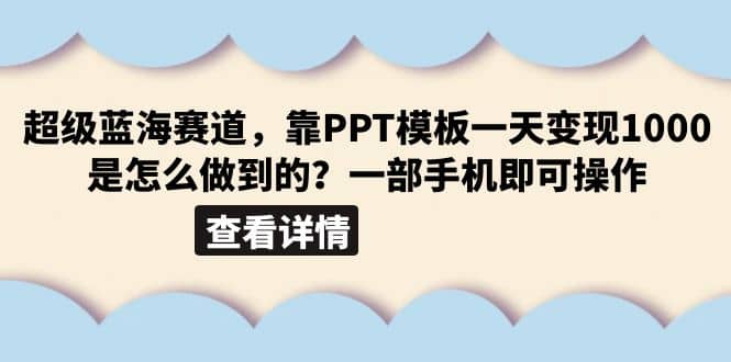 超级蓝海赛道，靠PPT模板一天变现1000是怎么做到的（教程+99999份PPT模板）-鬼谷创业网