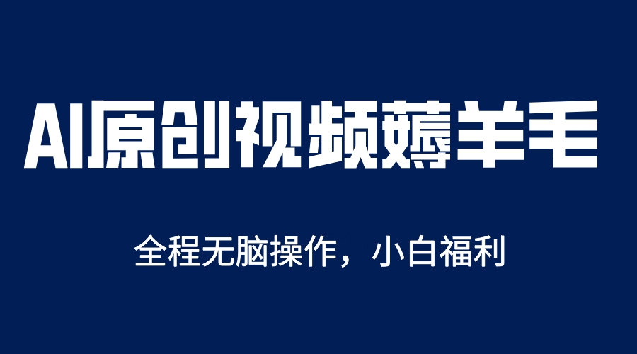 AI一键原创教程，解放双手薅羊毛，单账号日收益200＋-鬼谷创业网