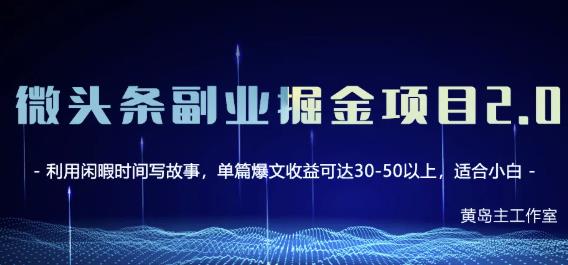 黄岛主微头条副业掘金项目第2期，单天做到50-100+收益！-鬼谷创业网