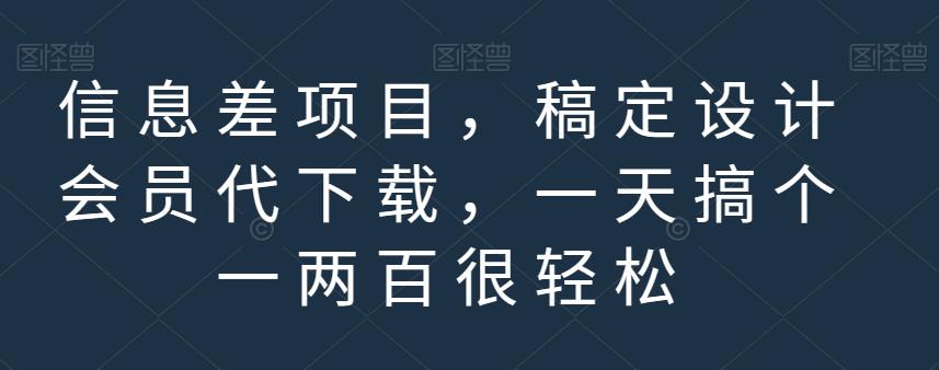 信息差项目，稿定设计会员代下载，一天搞个一两百很轻松【揭秘】-鬼谷创业网