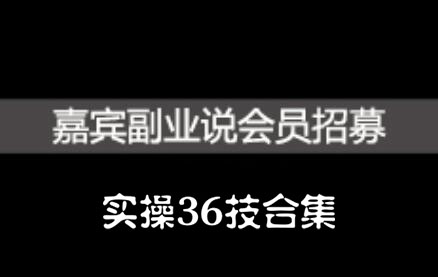 嘉宾副业说实操36技合集，价值1380元-鬼谷创业网