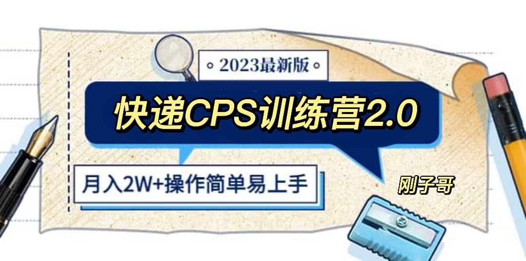 快递CPS 陪跑训练营2.0：月入2万的正规蓝海项目-鬼谷创业网