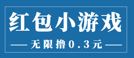 最新红包小游戏手动搬砖项目，无限撸0.3，提现秒到【详细教程+搬砖游戏】-鬼谷创业网