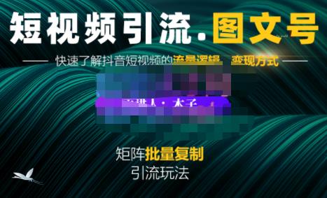 蟹老板·短视频引流-图文号玩法超级简单，可复制可矩阵价值1888元-鬼谷创业网