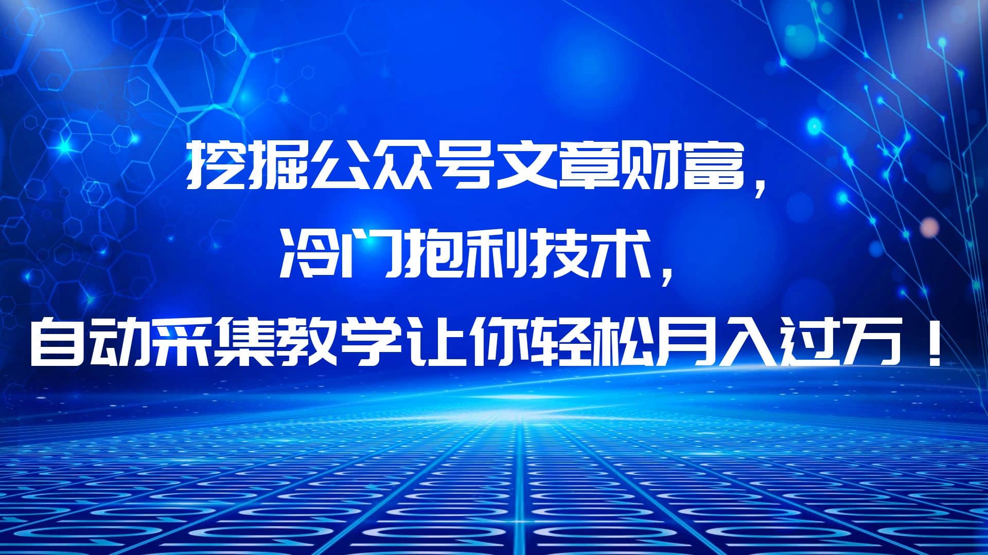 挖掘公众号文章财富，冷门抱利技术，让你轻松月入过万-鬼谷创业网