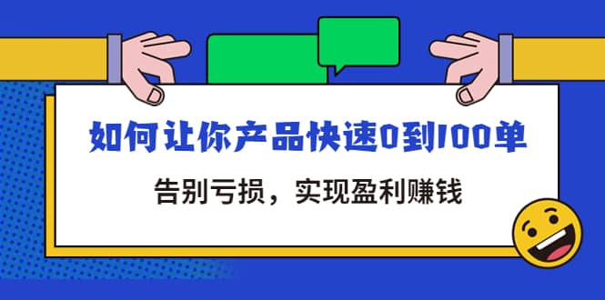 拼多多商家课：如何让你产品快速0到100单，告别亏损-鬼谷创业网