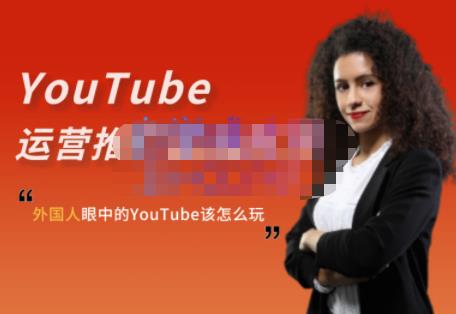 外国人眼中的YouTube该怎么玩？Elisa·YouTube运营推广实战技巧-鬼谷创业网