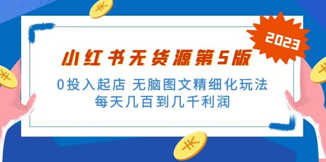 绅白不白小红书无货源第5版 0投入起店 无脑图文精细化玩法-鬼谷创业网