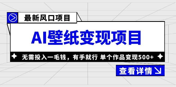 最新风口AI壁纸变现项目，无需投入一毛钱，有手就行，单个作品变现500+-鬼谷创业网