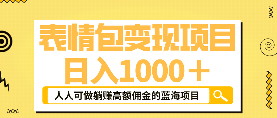 表情包最新玩法，日入1000＋，普通人躺赚高额佣金的蓝海项目！速度上车-鬼谷创业网