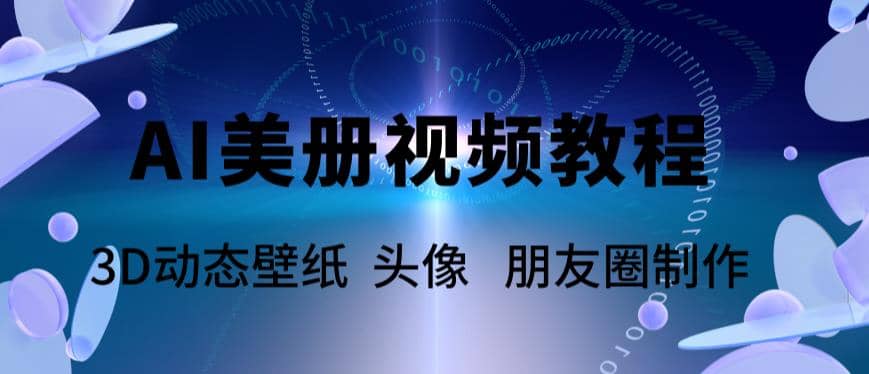 AI美册爆款视频制作教程，轻松领先美册赛道【教程+素材】-鬼谷创业网